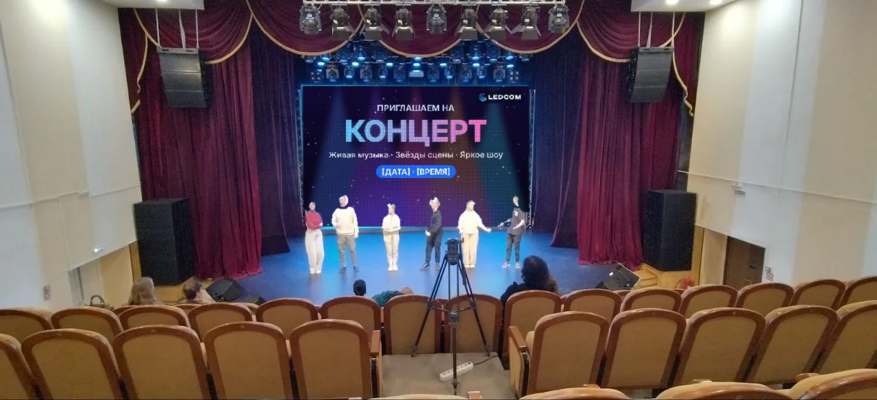 Светодиодный экран LEDCOM на сцене концертного зала с приглашением на концерт